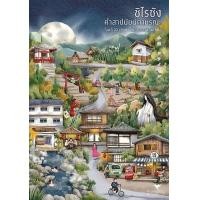 ราคา หนังสือ ชิไรซัง คำสาปนัยน์ตามรณะ (9786169432975)