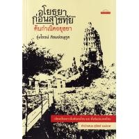 ราคา หนังสือ อโยธยา ก่อนสุโขทัย ต้นกำเนิดอยุธยา (9789740218784)