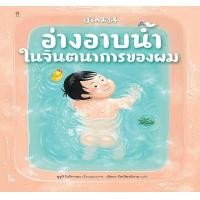 ราคา หนังสือ อ่างอาบน้ำในจินตนาการของผม (ปกแข็ง) (9786168328453)