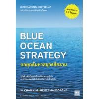 ราคา หนังสือ กลยุทธ์มหาสมุทรสีคราม : Blue Ocean Strategy (9786162873058)