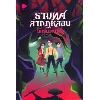 ราคา หนังสือ ธามทศ ล่ากฎหลอน (9786168253946)