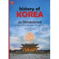 ราคา หนังสือ ประวัติศาสตร์เกาหลี (ปกแข็ง) (9786164559653)