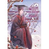 ราคา หนังสือ ฝ่าบาททรงพระเจริญหมื่นปี เล่ม 3 (9786160632145)