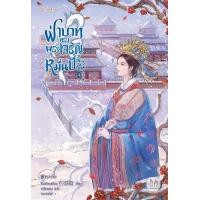 ราคา หนังสือ ฝ่าบาททรงพระเจริญหมื่นปี เล่ม 4 (จบ) (9786160632152)