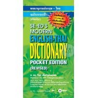 ราคา หนังสือ พจนานุกรมอังกฤษ-ไทย ฉ.กระเป๋า (ปรับปรุง) สีเขียว (9789742124557)