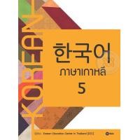ราคา หนังสือ ภาษาเกาหลี 5 (9786160832736)
