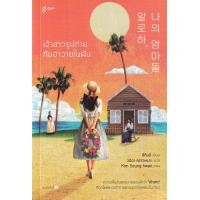 ราคา หนังสือ เจ้าสาวรูปถ่ายกับฮาวายในฝัน (9786168329382)
