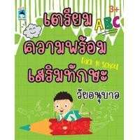ราคา หนังสือ เตรียมความพร้อมเสริมทักษะวัยอนุบาล (8859735416073)