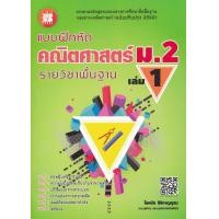 ราคา หนังสือ แบบฝึกหัด คณิตศาสตร์ ม.2 เล่ม 1 รายวิชาพื้นฐาน +เฉลย (9786162583315)