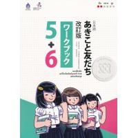 ราคา หนังสือ แบบฝึกหัด อะกิโกะโตะโทะโมะดะจิ 5+6 ฉบับปรับปรุง (9789744437051)