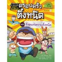 ราคา หนังสือ ครอบครัวตึ๋งหนืด เล่ม 10 ตอน ที่สุดของความตึ๋งหนืด (ฉบับการ์ตูน) (9786160449330)