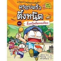 ราคา หนังสือ ครอบครัวตึ๋งหนืด เล่ม 26 ตอน ตึ๋งหนืดตืดพอเพียง (ฉบับการ์ตูน) (9786160464319)