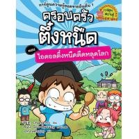 ราคา หนังสือ ครอบครัวตึ๋งหนืด เล่ม 29 ตอน ไอดอลตึ๋งหนืดตืดหลุดโลก (ฉบับการ์ตูน) (9786160464302)