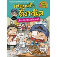 ราคา หนังสือ ครอบครัวตึ๋งหนืด เล่ม 36 ตอน Live แหลกสะท้านจอ (ฉบับการ์ตูน) (9786160450473)