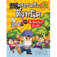 ราคา หนังสือ ครอบครัวตึ๋งหนืด เล่ม 5 ตอน ศึกชิงแชมป์ตึ๋งหนืด (ฉบับการ์ตูน) (9786160442867)