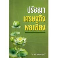 ราคา หนังสือ ปรัชญาเศรษฐกิจพอเพียง (9786169259619)