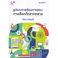 ราคา หนังสือ รูปแบบการเรียนการสอน : ทางเลือกที่หลากหลาย (9789740342113)