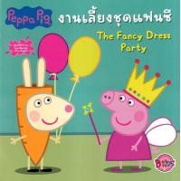 ราคา หนังสือ Peppa Pig งานเลี้ยงชุดแฟนซี The Fancy Dress Party (9786160942084)