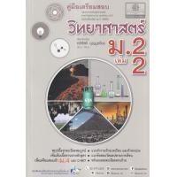 ราคา หนังสือ คู่มือเตรียมสอบ วิทยาศาสตร์ ม.2 เล่ม 2 (9786162019159)