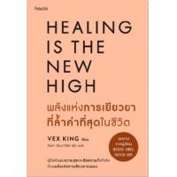 ราคา หนังสือ พลังแห่งการเยียวยาที่ล้ำค่าที่สุดในชีวิต (9786161866013)