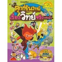 ราคา หนังสือ คุกกี้รันวิทย์ เล่ม 11 เรื่องวิทย์จริงหรือมั่ว (ฉบับการ์ตูน) (9786160441617)