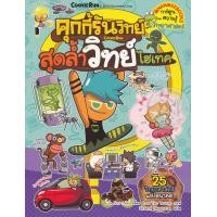 ราคา หนังสือ คุกกี้รันวิทย์ เล่ม 12 สุดล้ำวิทย์ไฮเทค (ฉบับการ์ตูน) (9786160442423)