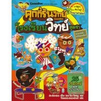 ราคา หนังสือ คุกกี้รันวิทย์ เล่ม 16 โรงเรียนวิทย์สุดซ่า (ฉบับการ์ตูน) (9786160445943)