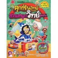 ราคา หนังสือ คุกกี้รันวิทย์ เล่ม 17 สวนสนุกวิทย์สุดมันส์ (ฉบับการ์ตูน) (9786160447275)