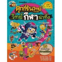 ราคา หนังสือ คุกกี้รันวิทย์ เล่ม 22 วิทย์กีฬาน่าทึ่ง (ฉบับการ์ตูน) (9786160452781)