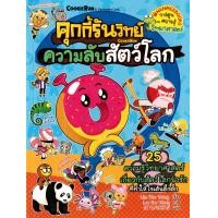 ราคา หนังสือ คุกกี้รันวิทย์ เล่ม 30 ความลับสัตว์โลก (ฉบับการ์ตูน) (9786160460885)