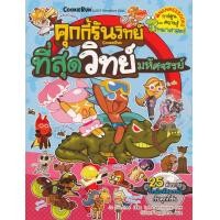 ราคา หนังสือ คุกกี้รันวิทย์ เล่ม 8 ที่สุดวิทย์มหัศจรรย์ (ฉบับการ์ตูน) (9786160436286)