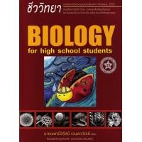 ราคา หนังสือ ชีววิทยาสำหรับนักเรียนมัธยมปลาย : Biology For High School Students (9786166088694)
