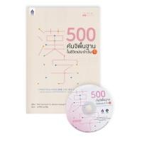 ราคา หนังสือ 500 คันจิพื้นฐานในชีวิตประจำวัน 1 +CD-MP3 (9789744437617)