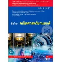 ราคา หนังสือ คณิตศาสตร์ยานยนต์ (9786160826964)