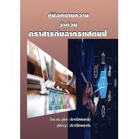 ราคา หนังสือ คู่มือทนายความ ว่าด้วยตราสารกับอากรแสตมป์ (9786168314258)