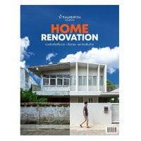 ราคา หนังสือ บ้านและสวนฉบับพิเศษ Home Renovation (9786161858742)