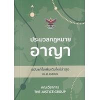 ราคา หนังสือ ประมวลกฎหมายอาญา พร้อมพระราชบัญญัติคุมประพฤติ พ.ศ.2559 (ฉบับแก้ไขเพิ่มเติมล่าสุด พ.ศ.2566) (เล่มเล็ก) (9786162605253)