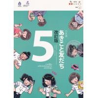 ราคา หนังสือ ภาษาญี่ปุ่น อะกิโกะโตะโทะโมะดะจิ 5 ฉบับปรับปรุง +MP3 (9789744437013)
