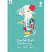 ราคา หนังสือ มินนะ โนะ นิฮงโกะ 1 (2nd Edition) +เฉลย (9789744437969)