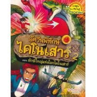 ราคา หนังสือ อัศวินพิทักษ์ไดโนเสาร์ เล่ม 2 ตอน ยักษ์ใหญ่แห่งไดโนเสาร์ (ฉบับการ์ตูน) (9786160429097)