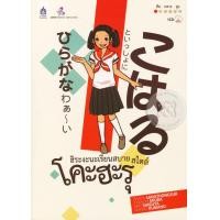 หนังสือ ฮิระงะนะเรียนสบาย สไตล์โคะฮะรุ + CD (ISBN:9786167121253)