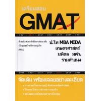 ราคา หนังสือ เตรียมสอบ GMAT (9786165774819)