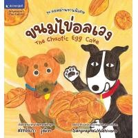 ราคา หนังสือ ขนมไข่อลเวง : ชุด อลหม่านจานพิเศษ (9786160050581)