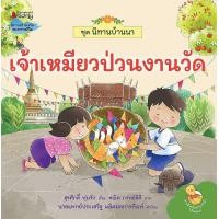 ราคา หนังสือ เจ้าเหมียวป่วนงานวัด : ชุด นิทานบ้านนา (9786160461578)