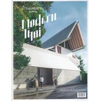 ราคา หนังสือ อยู่อย่างไทยกับบ้านปูนสมัยใหม่ Modern Thai (บ้านและสวน ฉบับพิเศษ) (9786161846671)