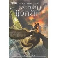 ราคา หนังสือ เพอร์ซีย์ แจ็กสัน กับเทพองค์สุดท้าย (9786160621262)