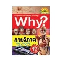 ราคา หนังสือ Why? กายวิภาค (ฉบับการ์ตูน) (9786160439911)