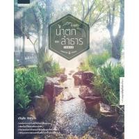 ราคา หนังสือ การทำน้ำตกและลำธารในสวน (9786161829254)