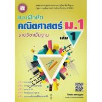 ราคา หนังสือ แบบฝึกหัด คณิตศาสตร์ ม.1 เล่ม 1 รายวิชาพื้นฐาน +เฉลย (9786162582967)