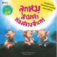 ราคา หนังสือ ลูกหมูสามตัวท่องดวงจันทร์ : ชุด นิทานวิทยาศาสตร์พัฒนาทักษะสมอง EF (9786160459506)